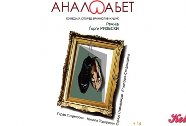 50% ПОПУСТ НА БЛОК КАРТА ЗА ДВАЈЦА ЗА ПРЕТСТАВАТА „АНАЛФАБЕТ“ ВО НУ ЦK „ГРИГОР ПРЛИЧЕВ“ ВО ВРЕДНОСТ ОД 400ДЕН. ЗА САМО 200ДЕН.