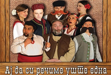 50% попуст на КАРТА за театарска претстава „АЈ ДА СИ РЕЧИМЕ УШТЕ ЕДНА“ - народен театар Охрид во НУ ЦK „Григор Прличев“ во вредност од 100ден. за само 50ден.