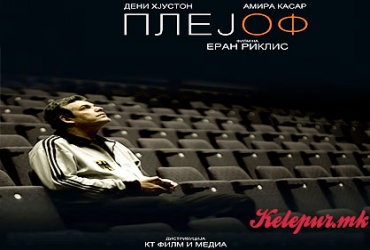 50% попуст на КАРТА за проекцијата на филмот „ПЛЕЈ ОФ“ (Playoff) во НУ ЦK „Григор Прличев“ во вредност од 100ден. за само 50ден.