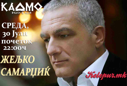 50% попуст на КАРТА ЗА КОНЦЕРТОТ НА ЖЕЉКО САМАРЏИЌ, СРЕДА 30.07.2014 во KADMO BEACH & CLUB во вредност од 500ден. за само 250ден.