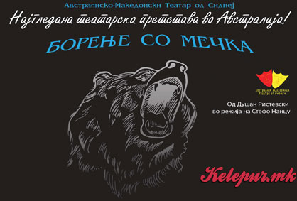 50% попуст на карта за ТЕАТАРСКАТА ПРЕТСТАВА „БОРЕЊЕ СО МЕЧКА“ гостување на АВСТРАЛИСКО МАКЕДОНСКИОТ ТЕАТАР од Сиднеј во НУ ЦK „Григор Прличев“ во вредност од 100ден. за само 50ден.