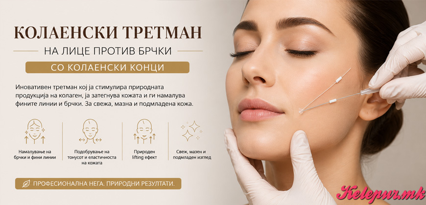 50% попуст на КОЛАЕНСКИ ТРЕТМАН НА ЛИЦЕ ПРОТИВ БРЧКИ СО КОЛАЕНСКИ КОНЦИ ВО COSMETIC STUDIO EMILY во вредност од 4000ден. за само 2000ден.