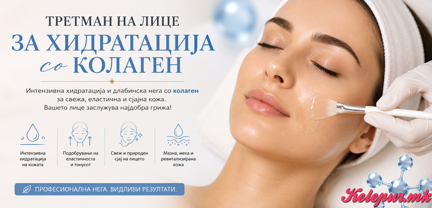 50% попуст на ТРЕТМАН НА ЛИЦЕ ЗА ХИДРАТАЦИЈА СО КОЛАГЕН ВО COSMETIC STUDIO EMILY во вредност од 3000ден. за само 1500ден.