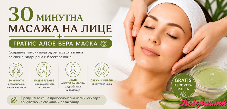 50% попуст на 30 МИНУТНА МАСАЖА НА ЛИЦЕ + ГРАТИС АЛОЕ ВЕРА МАСКА ЗА ЛИЦЕ ВО COSMETIC STUDIO EMILY во вредност од 2000ден. за само 999ден.