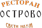 50% попуст на ЈАГНЕШКО ПЕЧЕЊЕ + ЦРВЕНО ВИНО ТИВЕР МЕРЛОТ ДАЛВИНА во ресторан ОСТРОВО СВ. НАУМ во вредност од 750ден. за само 375ден.