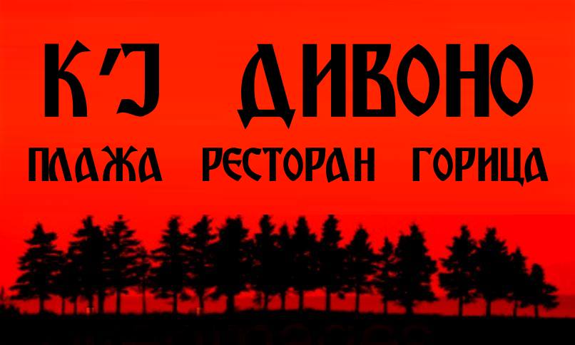 ТОП ПОНУДА! ПОРЦИЈА РЕЧНА ПАСТРМКА СО ГАРНИР + БЕЛО ВИНО ДАЛВИНА ВО ПЛАЖА РЕСТОРАН „ГОРИЦА К’Ј ДИВОНО” ЗА САМО 399ДЕН.