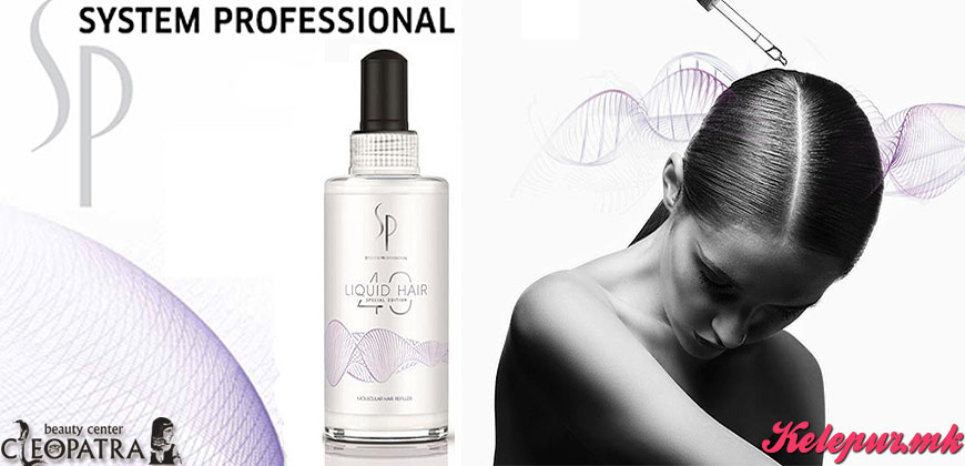 ЕКСКЛУЗИВЕН ТРЕТМАН ЗА КОСА „WELLA SYSTEM PROFESSIONAL LIQUID HAIR“ ВО САЛОН ЗА УБАВИНА CLEOPATRA ВО ВРЕДНОСТ ОД 2200ДЕН. ЗА САМО 1199ДЕН.