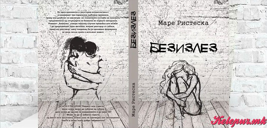 34% ПРАЗНИЧЕН ПОПУСТ ЗА ПАКЕТ КНИГИ „БЕЗИЗЛЕЗ“ И „ДРАМИ“ ОД МАРЕ РИСТЕСКА ВО ВРЕДНОСТ ОД 600ДЕН. ЗА САМО 399ДЕН. + МОЖНОСТ ЗА ДОСТАВА ДО ВАШИОТ ДОМ!